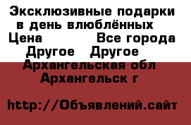 Эксклюзивные подарки в день влюблённых! › Цена ­ 1 580 - Все города Другое » Другое   . Архангельская обл.,Архангельск г.